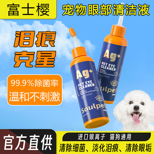 富士樱宠物眼部清洁液淡化泪痕