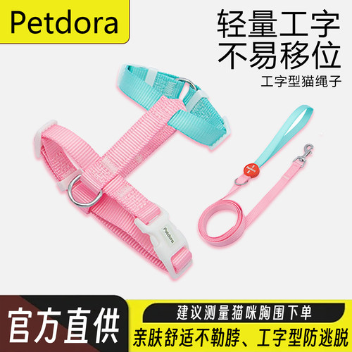 PETDORA工字型猫咪牵引绳防挣脱