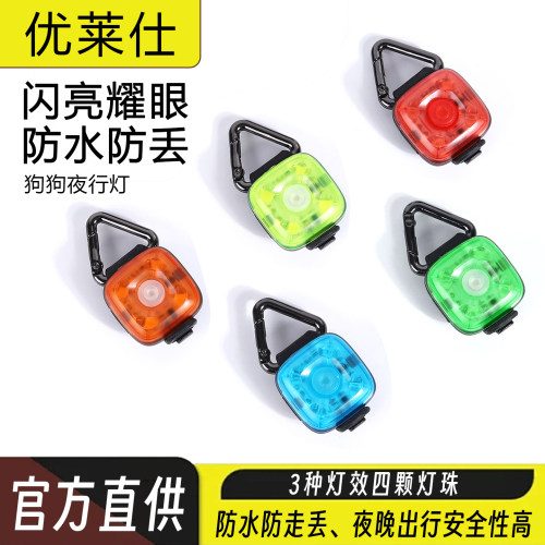 优莱仕狗狗防水夜光灯夜间防走丢