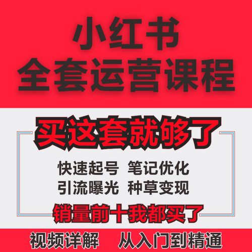 2024小红xhs书运营教程视频课程种草笔记文案自学视频自媒体策划