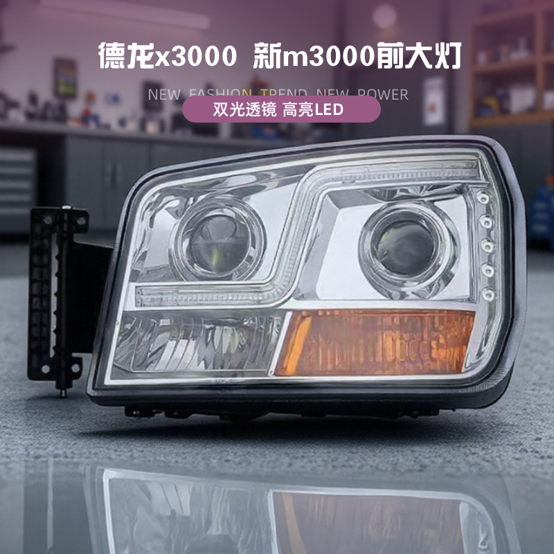 适用于德龙新m3000大灯总成x3000前大灯h3000全led大灯改装配件