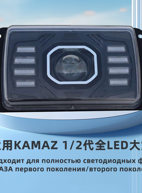 适用于KAMAZ一二代全LED大灯总成俄罗斯卡车1/2代前大灯改装配件