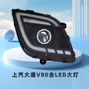 适用上汽大通V80全led大灯总成带日行灯高亮前大灯前照灯改装配件