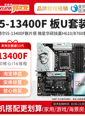 英特尔i5 13400F i513400F散片CPU主板套装搭微星华硕H610M B760M