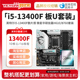 搭微星华硕H610M i513400F散片CPU主板套装 B760M 13400F 英特尔i5