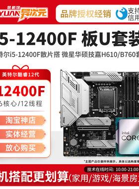 英特尔i5 12400F i512400F散片CPU主板套装12400F搭微星华硕B760M