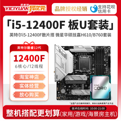 英特尔i5 12400F i512400F散片CPU主板套装12400F搭微星华硕B760M