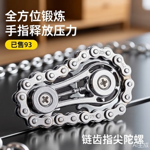 解压玩具车链条指尖陀螺齿轮联动手减压男生男孩子解压神器黑科技