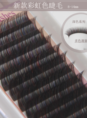 假睫毛柔软彩虹色美睫店密排单根