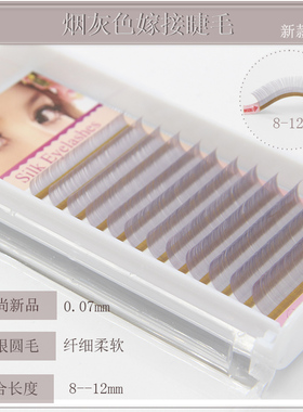 12排混长度8-12mm柔软烟灰色新款美睫店单根卷翘奶奶灰嫁接睫毛