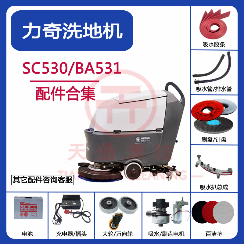 力奇NiIfiskBA531ST/SC530洗地机配件胶条刷盘针盘吸水电机污水管