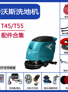 TVX特沃斯T45/T55/T90/T150洗地机配件吸水胶条刷盘吸排水管电机