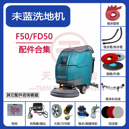 未蓝F50/FD50洗地机配件吸水胶条吸污排水管地刷盘电机充电器刮条