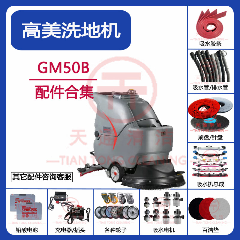 高美GM50B洗地机配件吸水胶条刷盘吸水管排水管万向轮充电器针盘