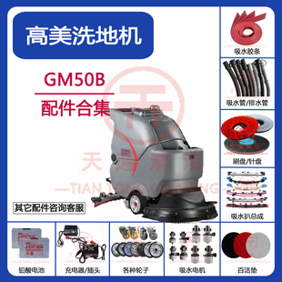 高美GM50B洗地机配件吸水胶条刷盘吸水管排水管万向轮充电器针盘