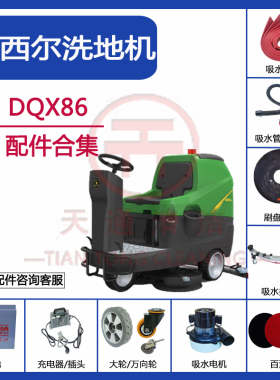 Marshell玛西尔DQX86洗地机配件吸水胶条排污水管刷针盘电机刮皮
