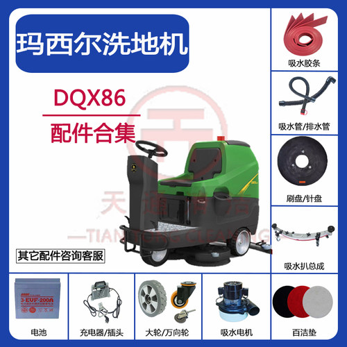 Marshell玛西尔DQX86洗地机配件吸水胶条排污水管刷针盘电机刮皮