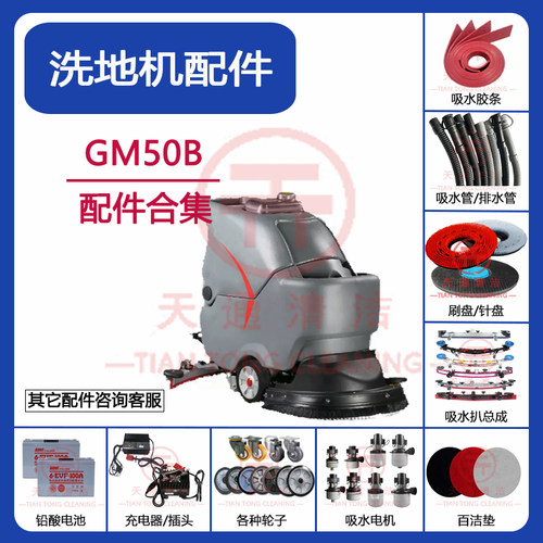 GM50B洗地机配件吸水胶条刷盘吸水管排水管万向轮充电器针盘电机
