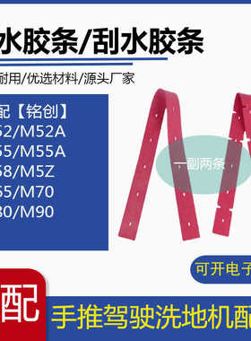 南博铭创洗地机吸水胶条M52A/M55A/M58/M65/M70/M80/M90刮水胶条