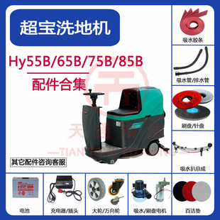 HY85B洗地机吸水胶条吸水排水管刷盘配件 HY75B 超宝HY55B HY65B