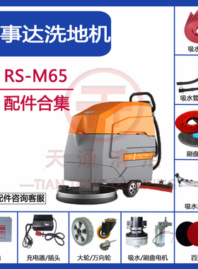 荣事达RS-M65洗地机配件吸水胶条毛刷针盘万向轮充电器水管电机