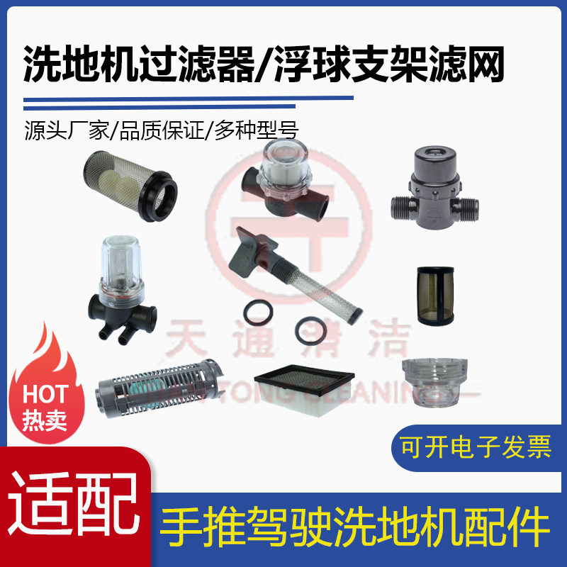洗地机清水过滤器滤网滤杯浮球总成支架过滤器透明盖防尘滤网配件