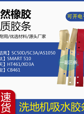 超宝超洁亮皓天SC50D/SC3A/CB461/HT461/AS1050洗地机吸水胶条