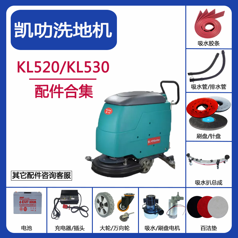 凯叻KL520/KL530洗地机配件吸水胶条排污管刷针盘充电器电机轮子