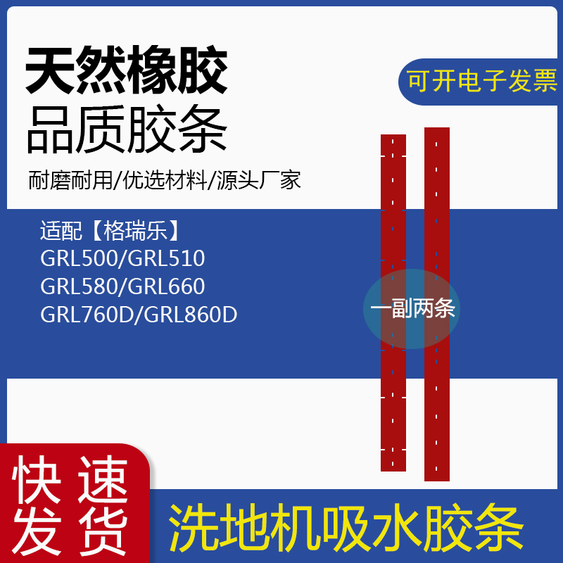 格瑞勒洗地机吸水胶条GRL500/510/580/660/760/860洗地车刮水皮条