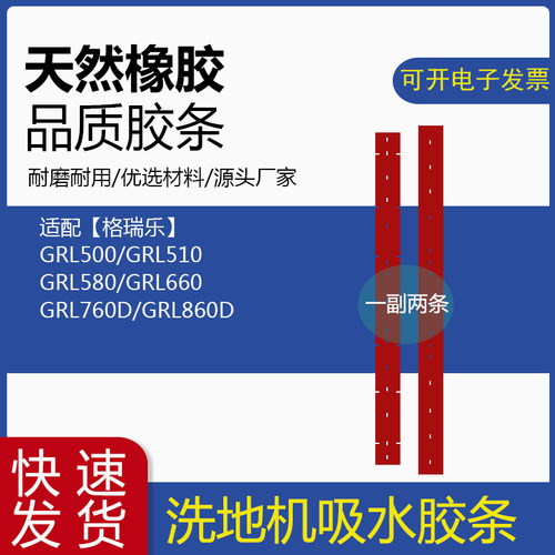 格瑞勒洗地机吸水胶条GRL500/510/580/660/760/860洗地车刮水皮条