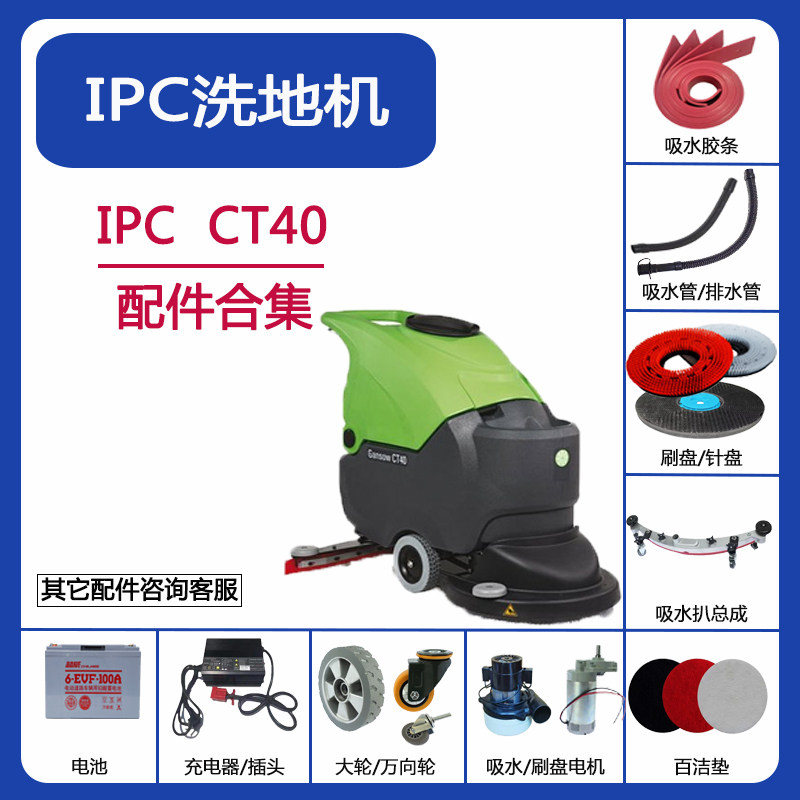 Gansow意大利IPC-CT40洗地机配件吸水胶条刷针盘电机吸排水管轮子