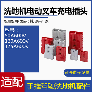 洗地机电动叉车充电器插头50A120A175A600V公母连接器插头带线