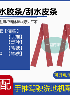 洁耀A7/A8/A9/A10洗地机配件吸水胶条刮水皮条洗地车吸水胶皮刮条