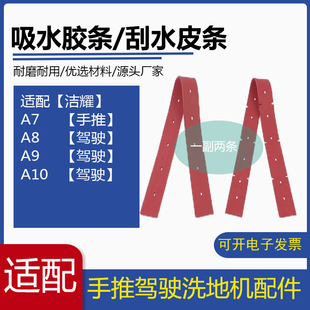 洁耀A7/A8/A9/A10洗地机配件吸水胶条刮水皮条洗地车吸水胶皮刮条