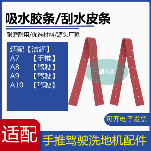 洁耀A7/A8/A9/A10洗地机配件吸水胶条刮水皮条洗地车吸水胶皮刮条
