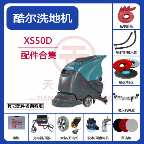 KUER酷尔洗地机配件XS50D洗地车吸水胶条刷盘针盘电机万向轮水管