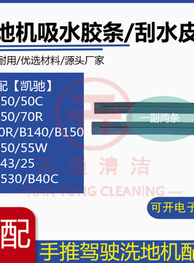 凯驰洗地机吸水胶条BD50/50C BD50/70R B90R B140R洗地车刮水皮条