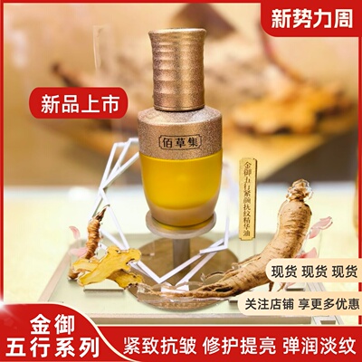 佰草集金御五行紧颜抚纹精华油30ml紧致抗皱淡纹修护（刮码发货）