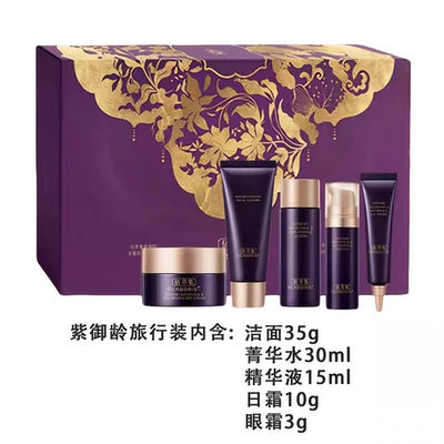 佰草集紫御龄旅行套装5件套洁面水精华眼霜日霜保湿【刮码发货】