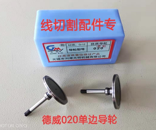 线切割德威020单边导轮