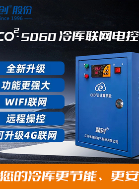 精创冷库电控箱ECO2-5060-Wifi/5P/10P15匹低温冷藏冷冻制冷化霜