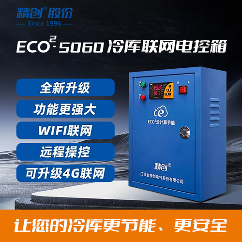 精创冷库电控箱ECO2-5060-Wifi/5P/10P15匹低温冷藏冷冻制冷化霜 - 封面