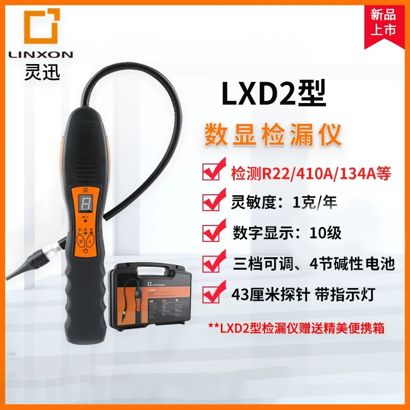 英福康LXD2冷媒检漏仪