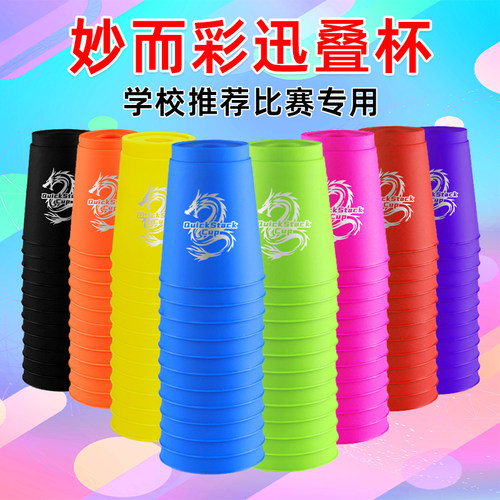 迅叠杯标准版大号竞速飞叠杯比赛专用套装儿童幼儿园小学生速叠杯
