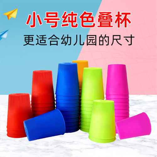 纯色飞叠杯小号比赛专用幼儿园