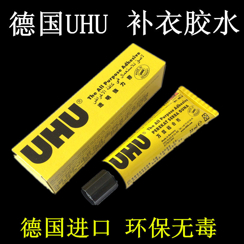 德国进口UHU透明补衣胶水针织布料衣物补针眼破洞胶水粘合衣服胶