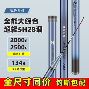 【全尺寸同价】猛将荣耀超轻综合竿5H28调鱼竿钓鱼竿手竿台钓竿