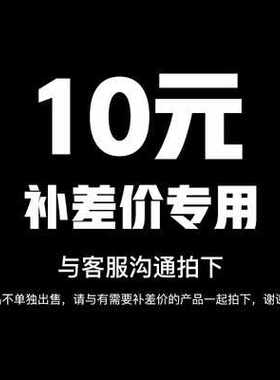 补运费链接10元，单拍不发货，补运费链接10元，单拍不发货！