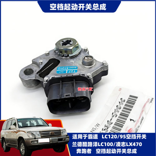 适用霸道普拉多LC120/95陆巡LC100凌志雷克萨斯LX470空挡起动开关