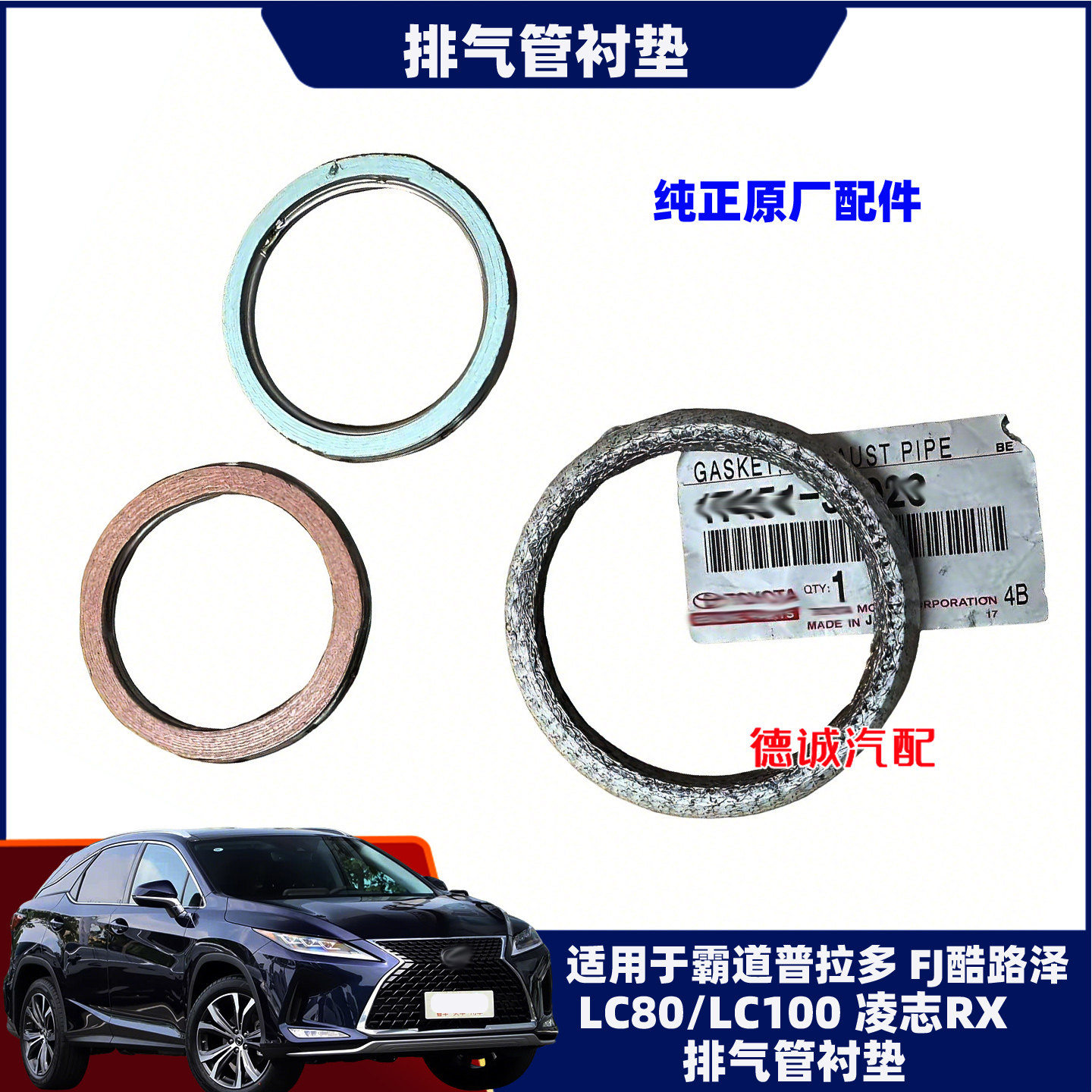 适用于霸道普拉多LC150/FJ酷路泽陆巡LC80/100凌志RX排气管衬垫
